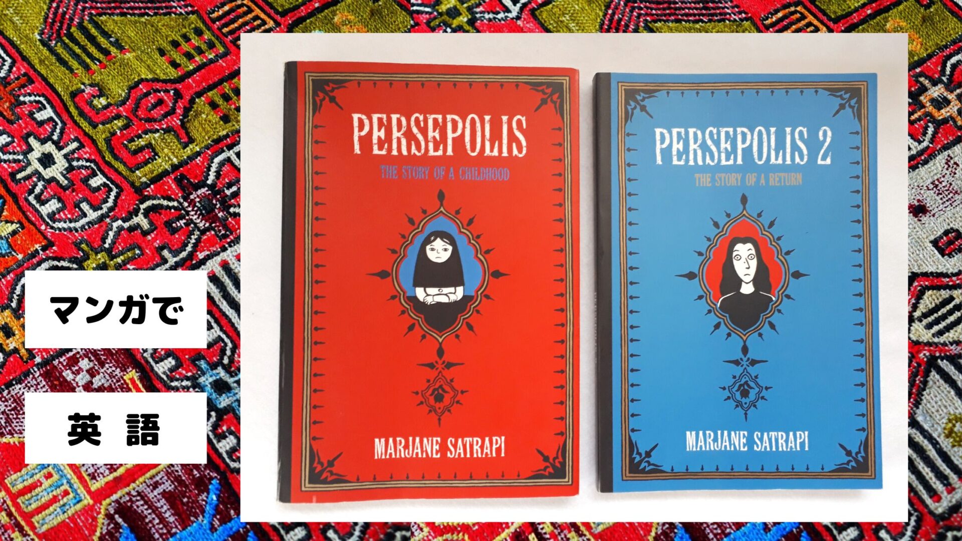 マンガで学ぶ英語「ペルセポリス」マルジャン・サトラピ 異文化とイランの歴史 いっぽの種blog