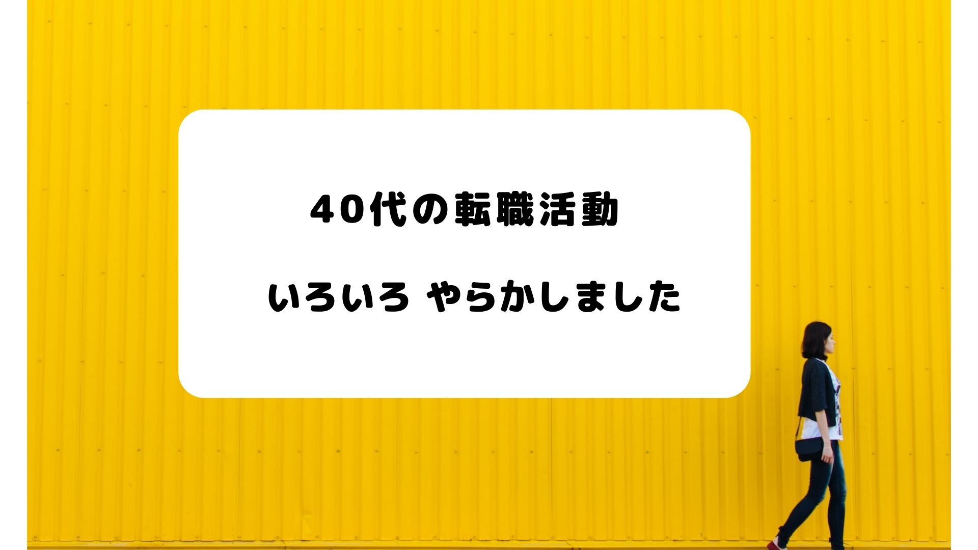 転職活動の体験談①40代女性の転職は難しい?採用までの失敗と現実 | いっぽの種blog